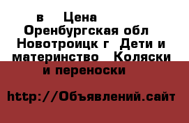 Tutis zippi 2в1 › Цена ­ 9 000 - Оренбургская обл., Новотроицк г. Дети и материнство » Коляски и переноски   